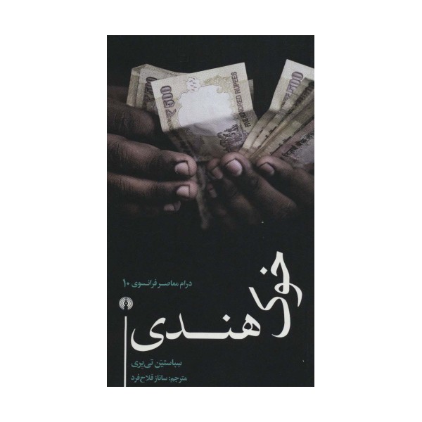 خوک هندی (درام معاصر فرانسوی10)