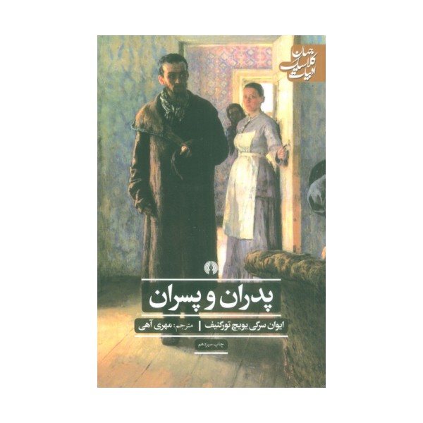 پدران و پسران (ادبیات کلاسیک جهان)