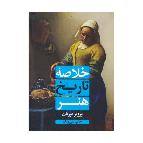 خلاصه تاریخ هنر