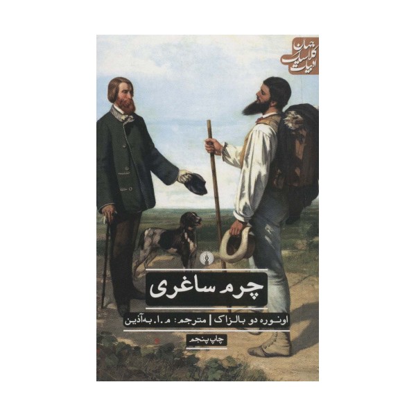 چرم ساغری (ادبیات کلاسیک جهان)