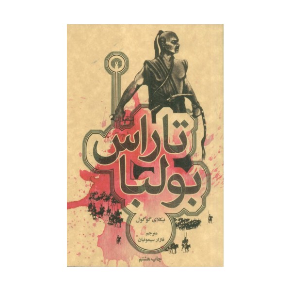تاراس بولبا