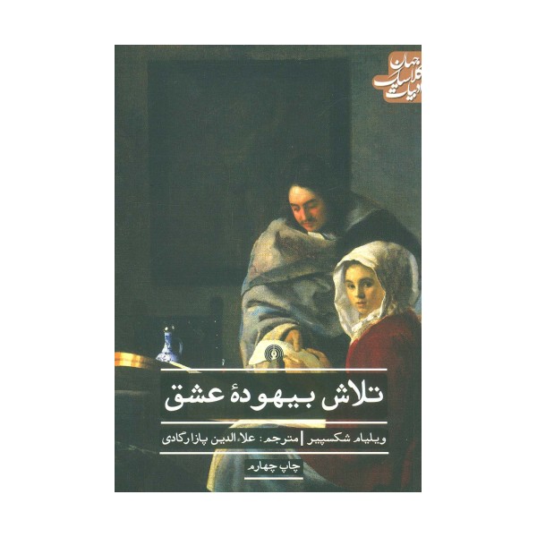 تلاش بیهوده عشق (ادبیات کلاسیک جهان)