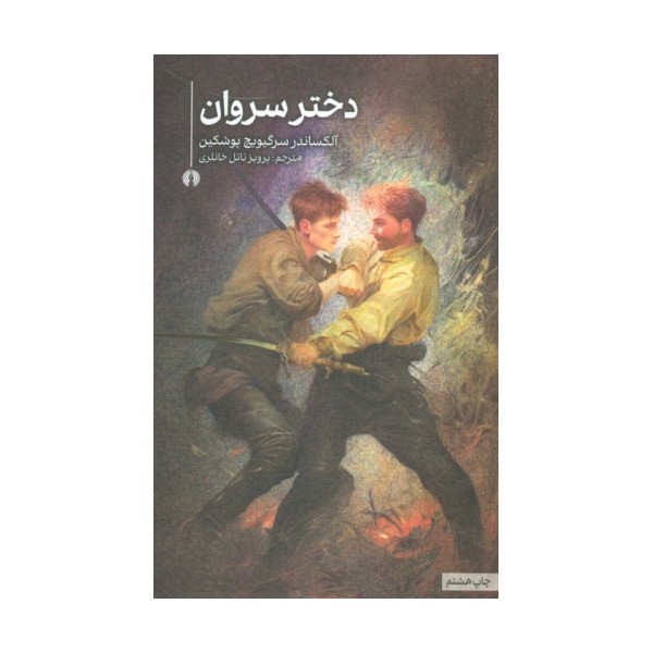 دختر سروان (رمان26)