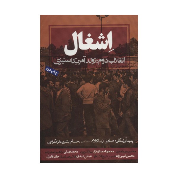 اشغال (انقلاب دوم؛تولد آمریکاستیزی)