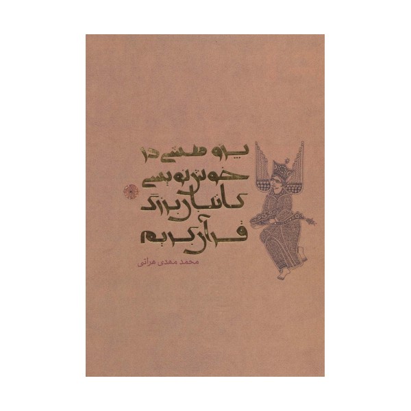 پژوهشی در خوش نویسی کاتبان بزرگ قرآن کریم (گلاسه)
