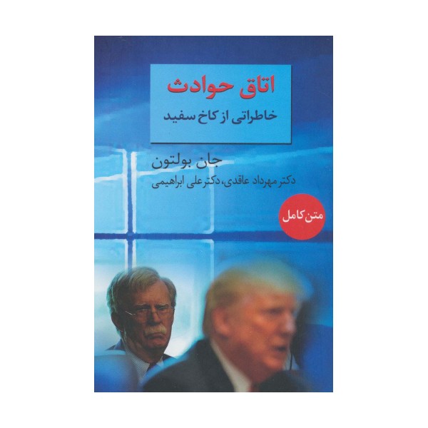 اتاق حوادث (خاطراتی از کاخ سفید)