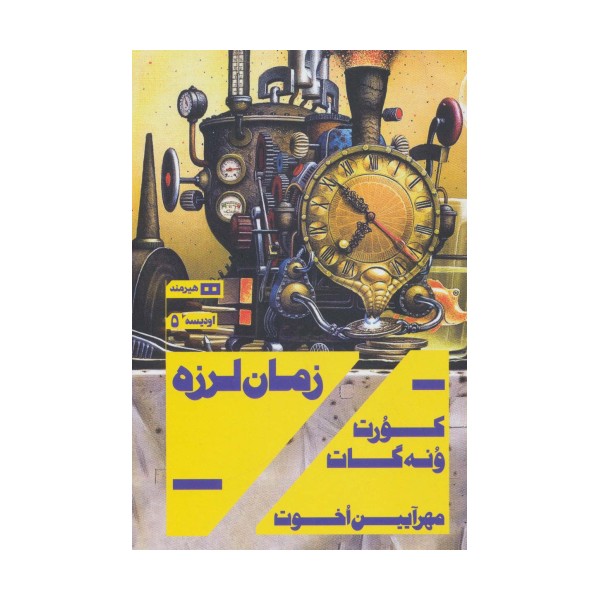 زمان لرزه (اودیسه 5)