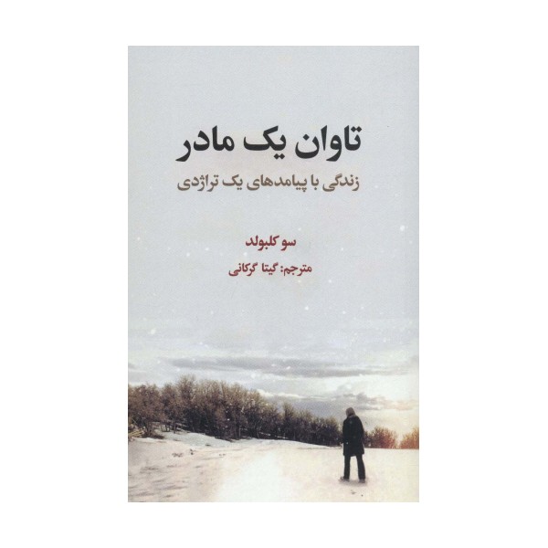 تاوان یک مادر (زندگی با پیامدهای یک تراژدی)