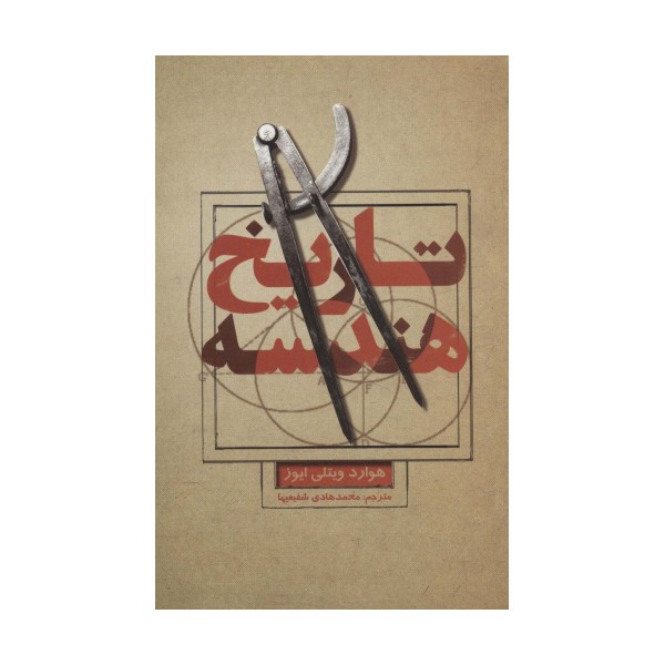 تاریخ هندسه