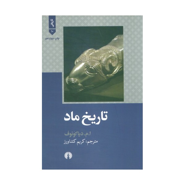 تاریخ ماد (تاریخی10)