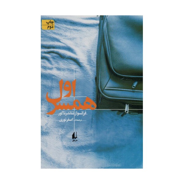 ادبیات امروز،رمان139 (همسر اول)