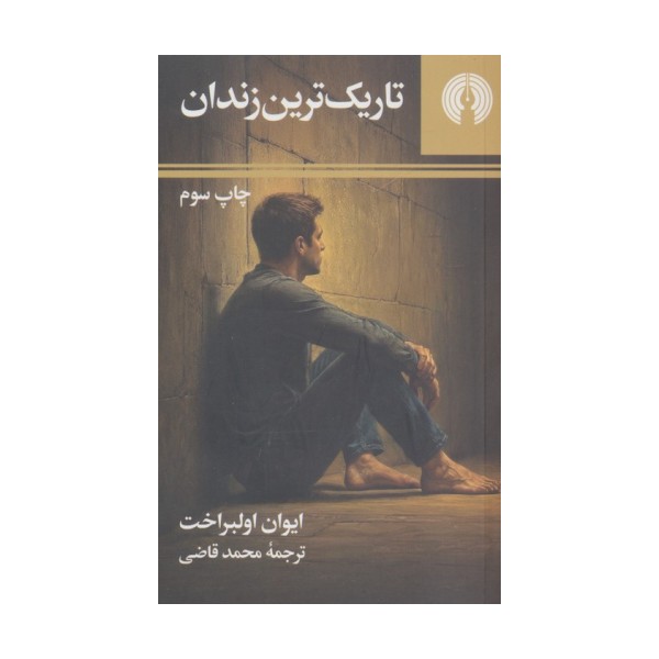 تاریک ترین زندان (ادبیات مدرن جهان 1)