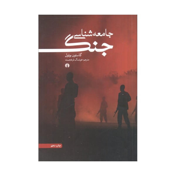 جامعه شناسی جنگ