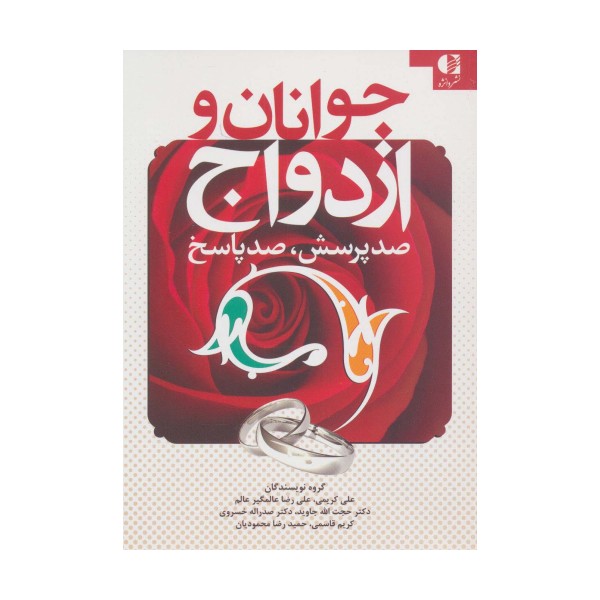 جوانان و ازدواج (صد پرسش،صد پاسخ)