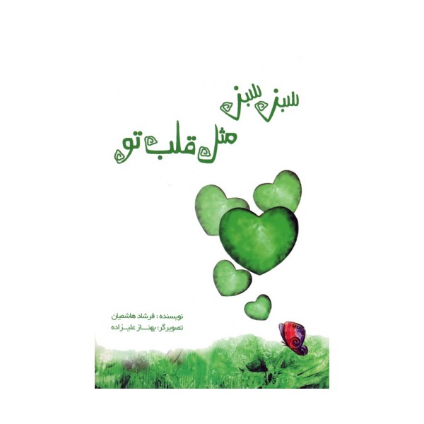 سبز سبز مثل قلب تو (گلاسه)