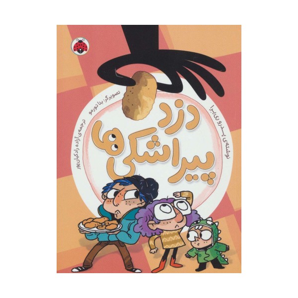 دزد پیراشکی ها
