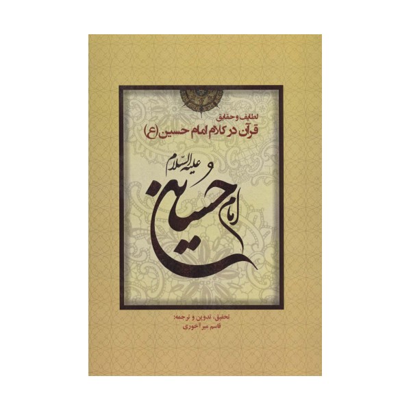 لطایف و حقایق قرآن در کلام امام حسین (ع)