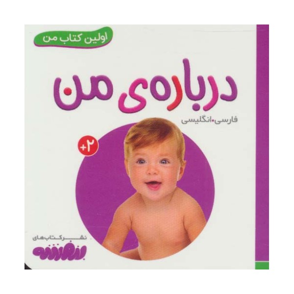 درباره ی من (اولین کتاب من،بوردبوک)،(2زبانه،لمینت)