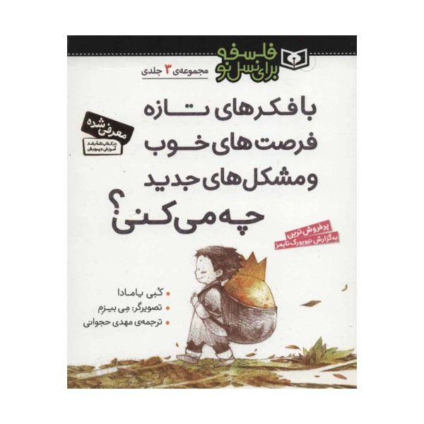 مجموعه با فکرهای تازه فرصت های خوب و مشکل های جدید چه می کنی؟ (فلسفه برای نسل نو)