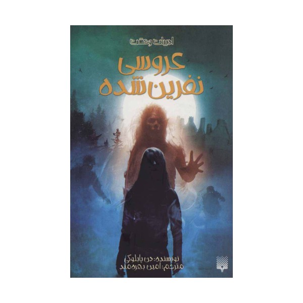 ادبیات وحشت (عروسی نفرین شده)