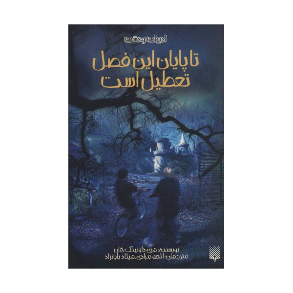 ادبیات وحشت (تا پایان این فصل تعطیل است)