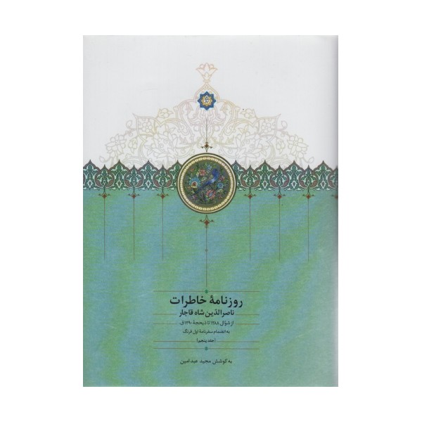 روزنامه خاطرات ناصرالدین شاه قاجار 5 (از شوال 1288 تا ذیحجه 1290ق)