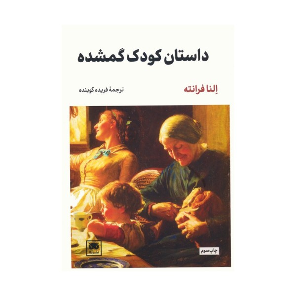 داستان کودک گمشده