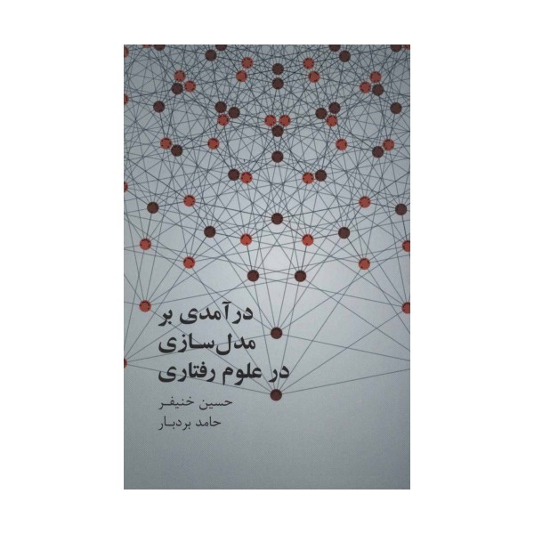 درآمدی بر مدل سازی علوم رفتاری