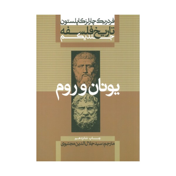 تاریخ فلسفه 1 (یونان و رم)
