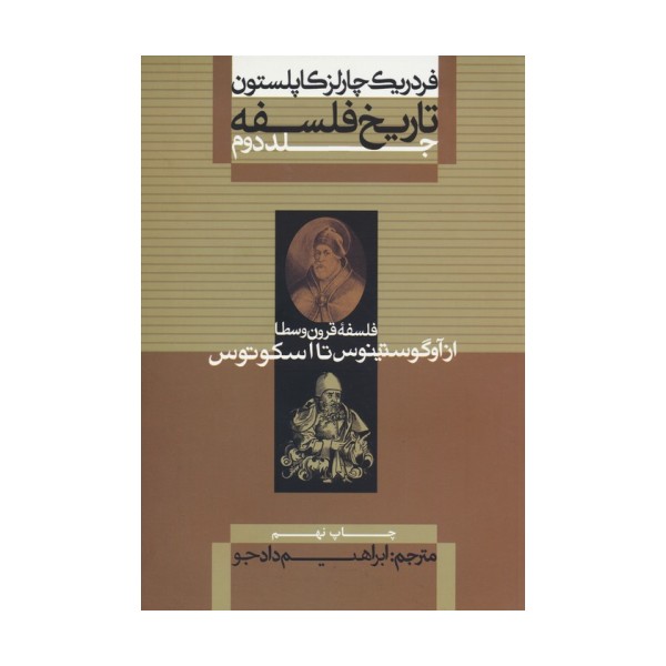 تاریخ فلسفه 2 (فلسفه قرون وسطا از آوگوستینوس تا اسکوتوس)