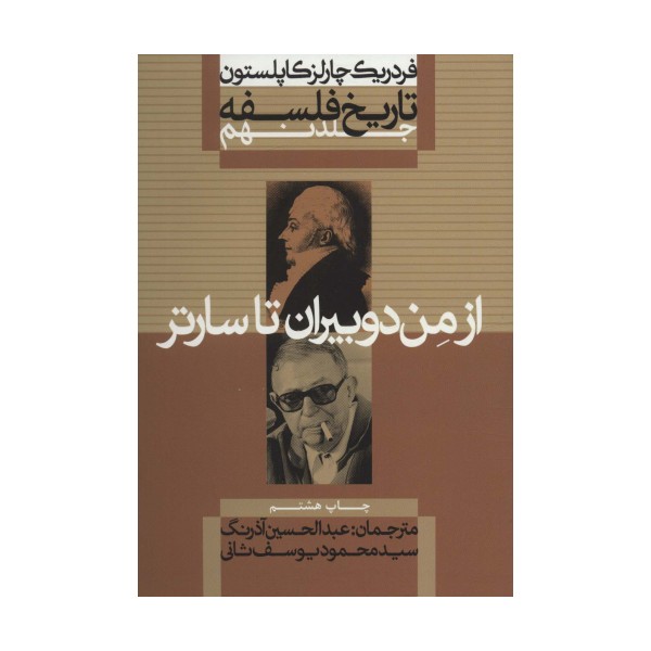 تاریخ فلسفه 9 (از من دوبیران تا سارتر)