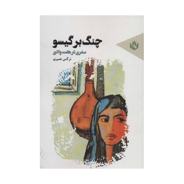 چنگ بر گیسو (سفری در هفت وادی)