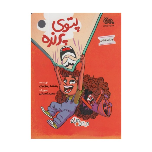 پتوی پرنده (داپو و نیکو 1)