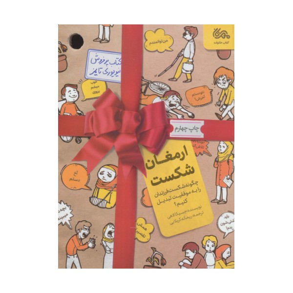 ارمغان شکست (چگونه شکست فرزندان را به موفقیت تبدیل کنیم؟)