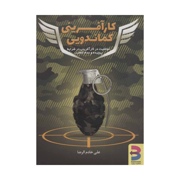 کارآفرینی کماندویی (موفقیت در کارآفرینی در شرایط پیچیده و عدم قطعیت)