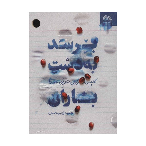 برسد به دست باران (گلچینی از برترین شعرهای خانواده)