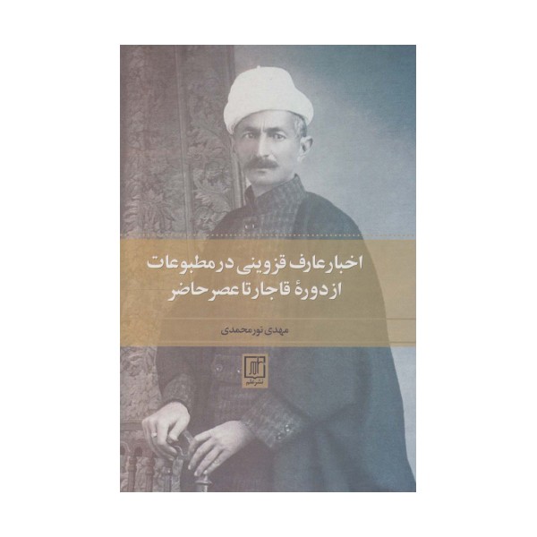 اخبار عارف قزوینی در مطبوعات از دوره قاجار تا عصر حاضر