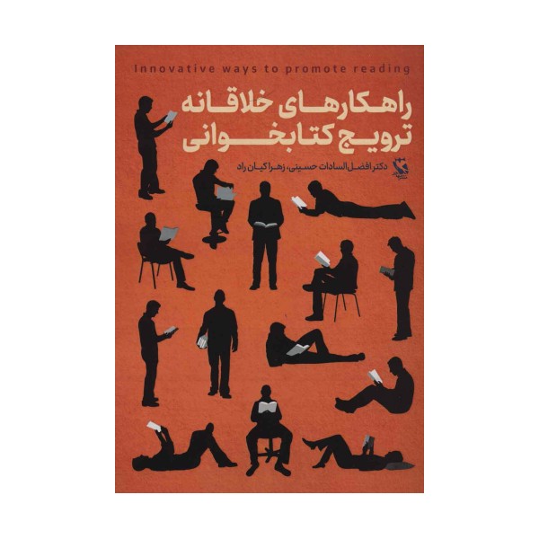 راهکارهای خلاقانه ترویج کتابخوانی
