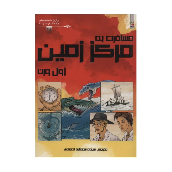 مسافرت به مرکز زمین (برترین داستان های ماندگار دنیا14)،(گلاسه)