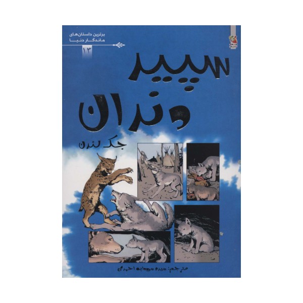 سپید دندان (برترین داستان های ماندگار دنیا13)،(گلاسه)