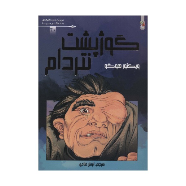 گوژپشت نتردام (برترین داستان های ماندگار دنیا20)،(گلاسه)