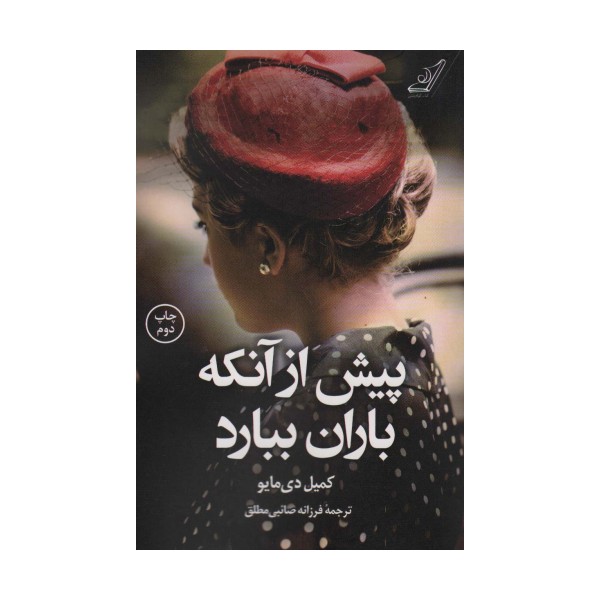 پیش از آنکه باران ببارد