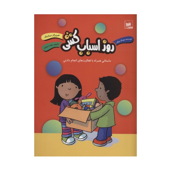 روز اسباب کشی (داستانی همراه با فعالیت های انجام دادنی)