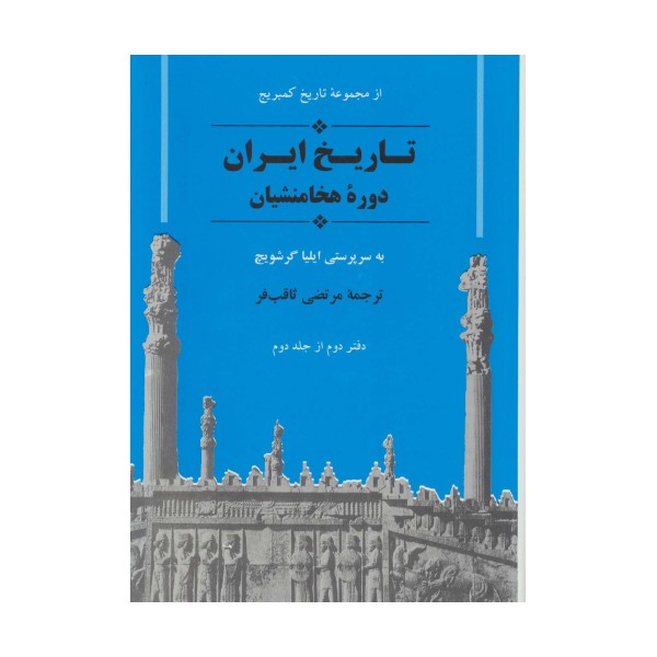 از مجموعه تاریخ کمبریج (تاریخ ایران:دوره هخامنشیان)