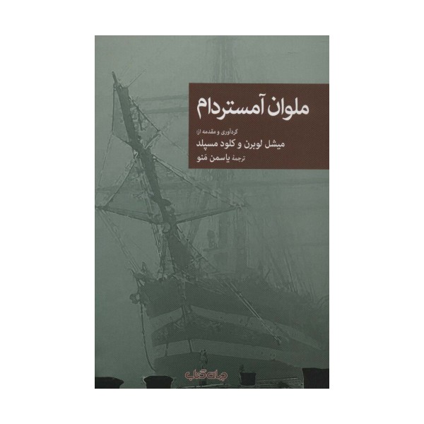 ملوان آمستردام (نقاب92)