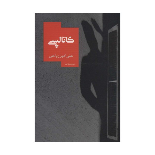 کاتالپسی (نمایشنامه14)