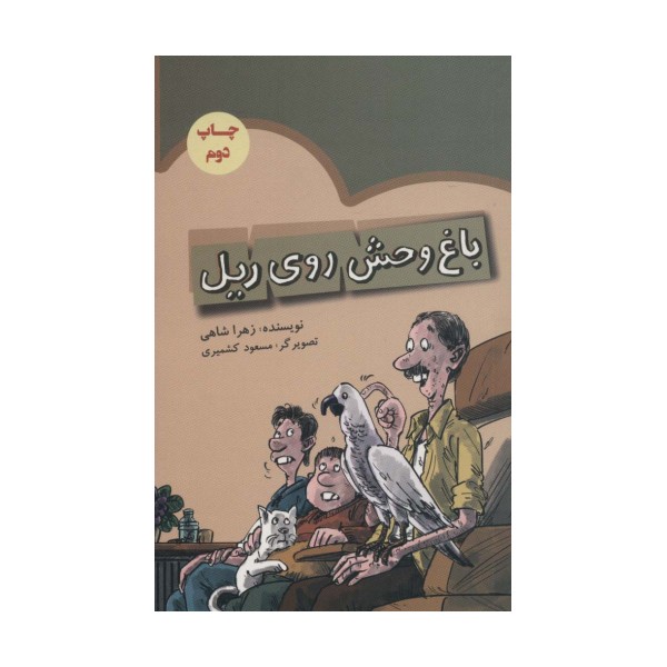 باغ وحش روی ریل