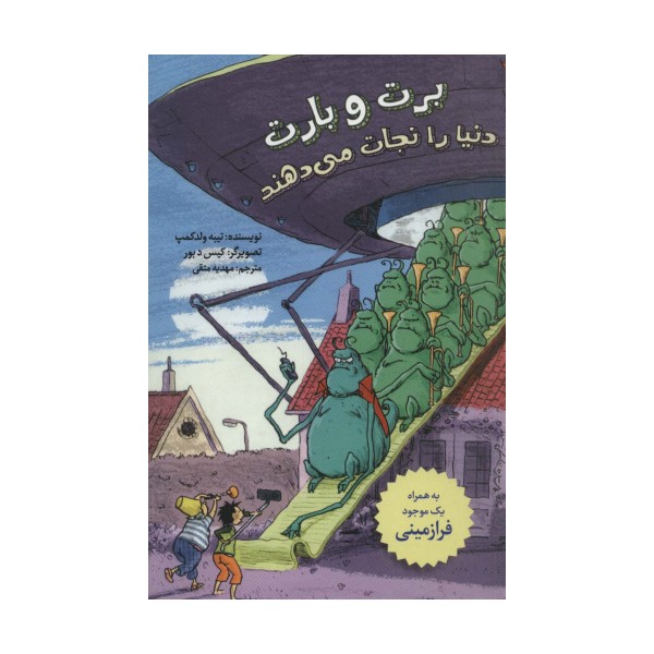 برت و بارت دنیا را نجات می دهند (به همراه یک موجود فرازمینی)