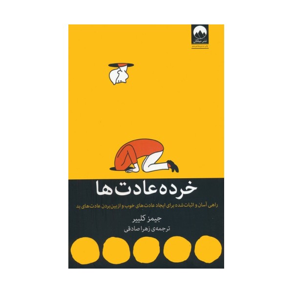 خرده عادت ها