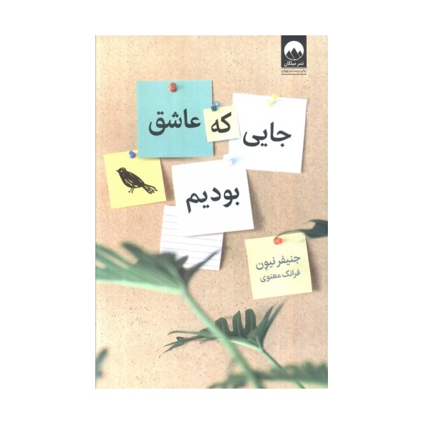 جایی که عاشق بودیم